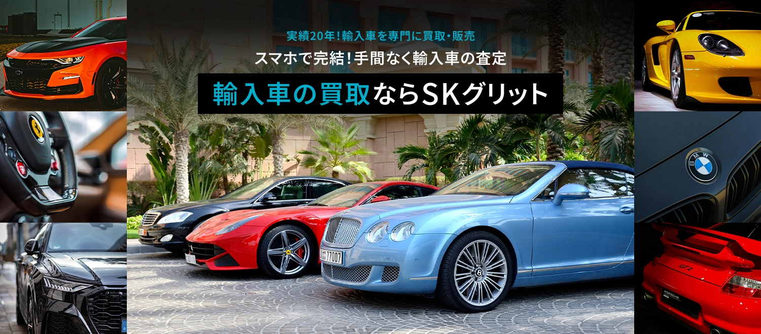 実績20年！輸入車を専門に買取・販売 スマホで完結！手間なく輸入車の査定 輸入車の買取ならSKグリット