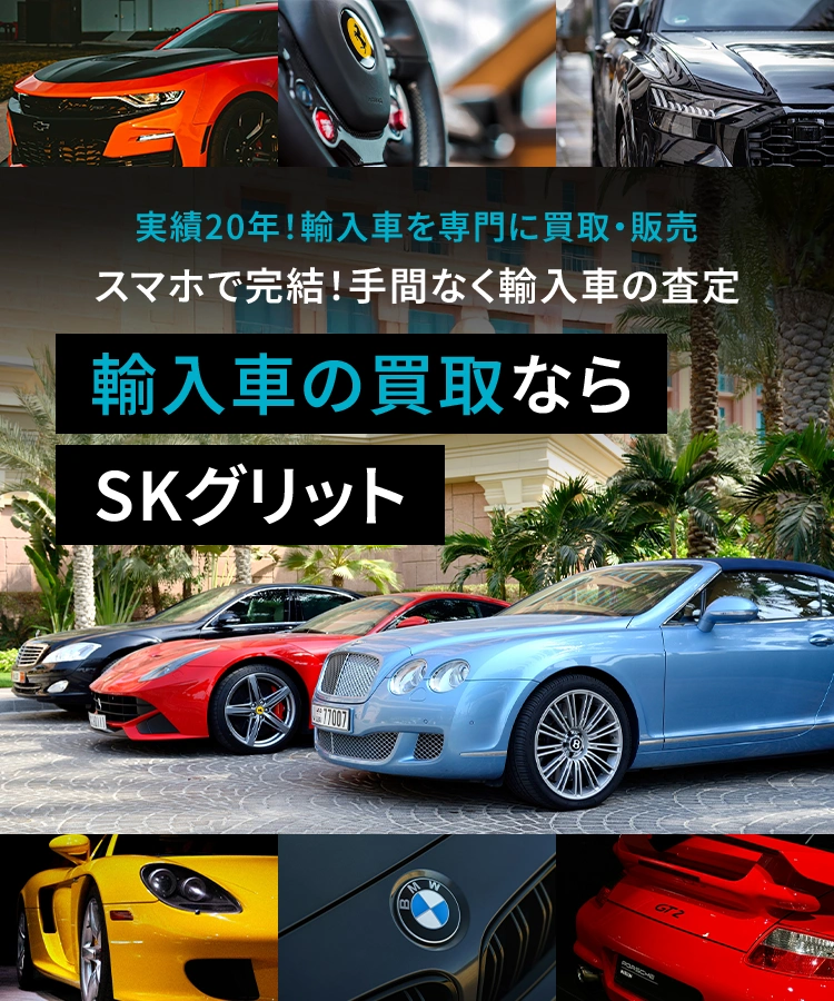 実績20年！輸入車を専門に買取・販売 スマホで完結！手間なく輸入車の査定 輸入車の買取ならSKグリット