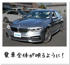 愛車全体が映るように！