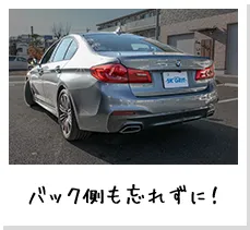 バック側も忘れずに！