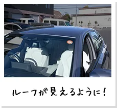 ルーフが見えるように！