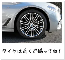 タイヤは近くで撮ってね！