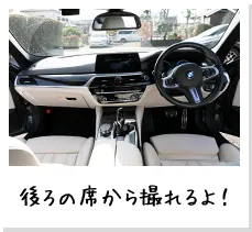 後ろの席から撮れるよ！