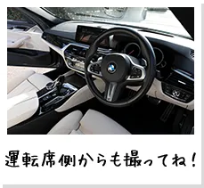 運転席側からも撮ってね！