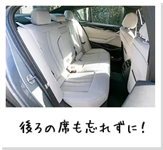 後ろの席も忘れずに！